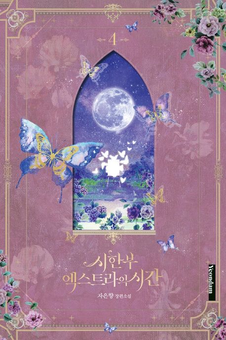 시한부 엑스트라의 시간  : 자은향 장편소설. 4