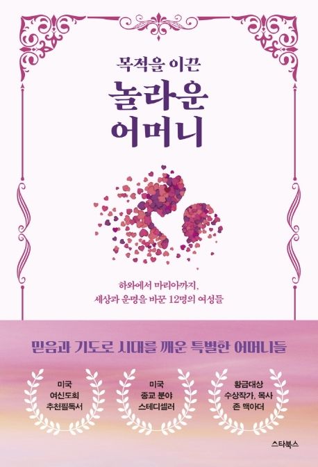 (목적을 이끈) 놀라운 어머니- [전자책] : 하와에서 마리아까지, 세상과 운명을 바꾼 12명의 여성들