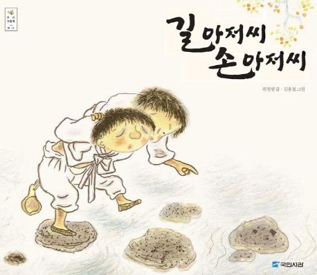 길 아저씨 손 아저씨(우리그림책 하나) 표지