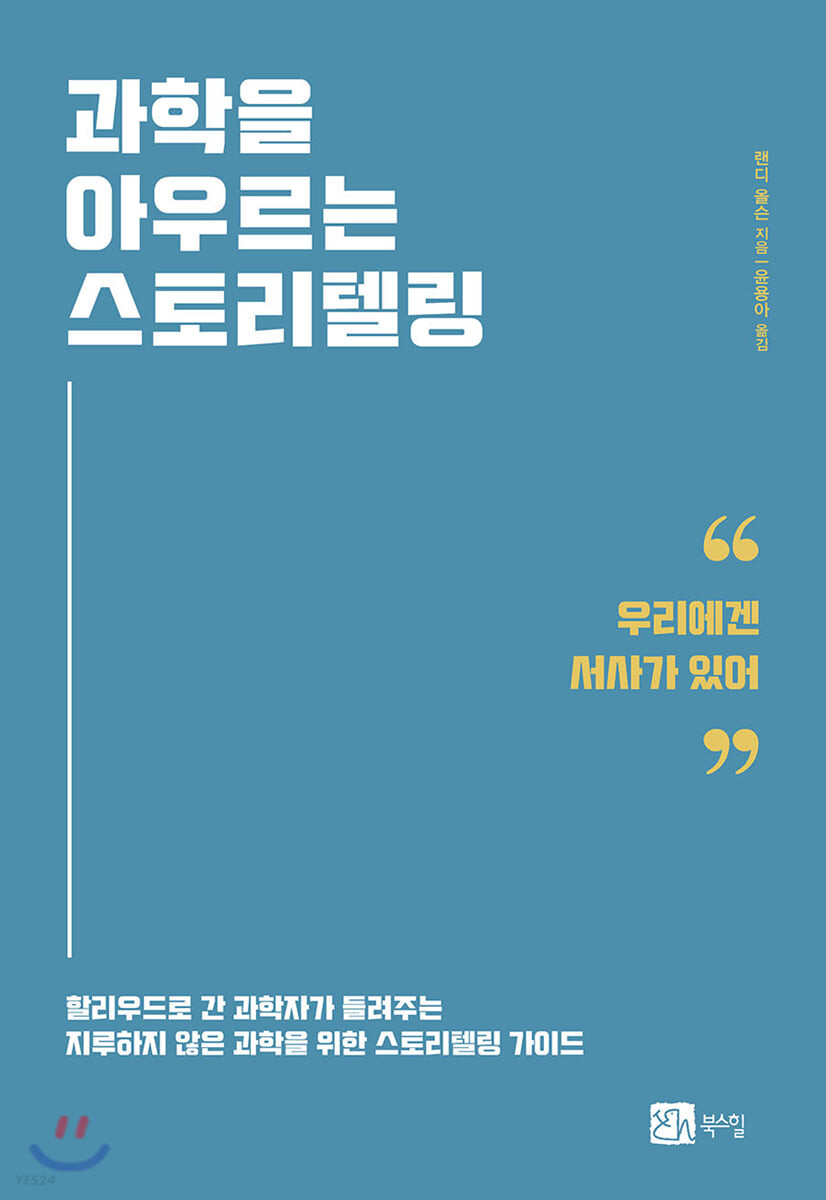 과학을 아우르는 스토리텔링: "우리에겐 서사가 있어": 할리우드로 간 과학자가 들려주는 지루하지 않은 과학을 위한 스토리텔링 가이드