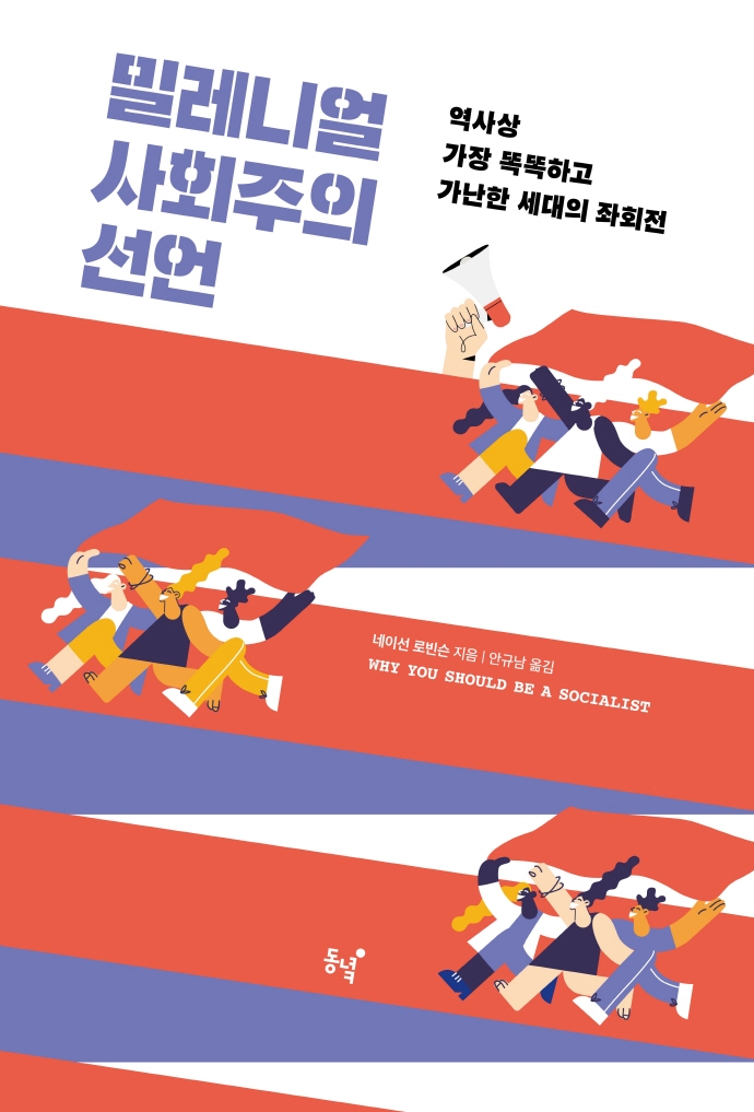 밀레니얼 사회주의 선언 : 역사상 가장 똑똑하고 가난한 세대의 좌회전