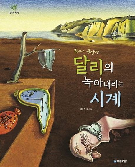 (꿈꾸는 몽상가) 달리의 녹아내리는 시계