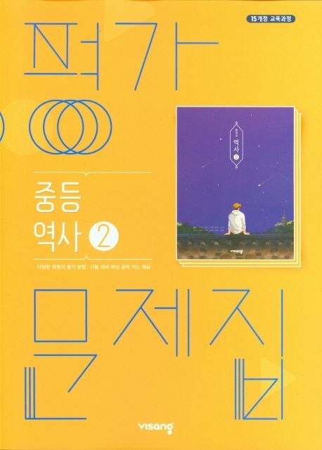 중등 역사2 가문제집(2021) (15개정 교육과정)