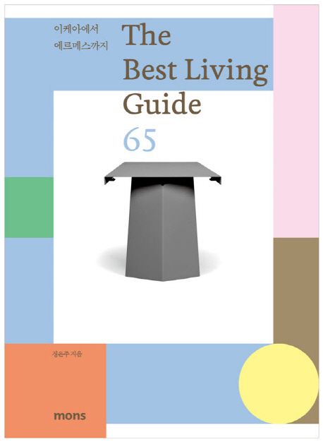 (The) Best living guide 65 : 이케아에서 에르메스까지 / 정은주 지음