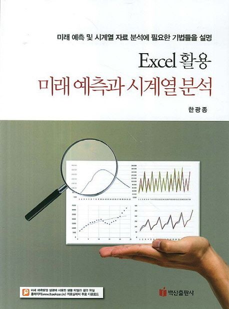 Excel 활용 미래 예측과 시계열 분석 : 미래 예측 및 시계열 자료 분석에 필요한 기법들을 설명