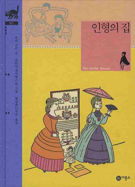 인형의 집