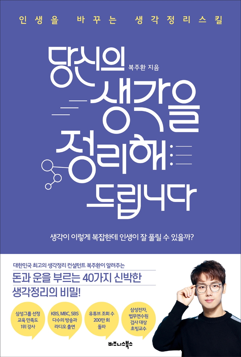 당신의 생각을 정리해드립니다 : 인생을 바꾸는 생각정리스킬