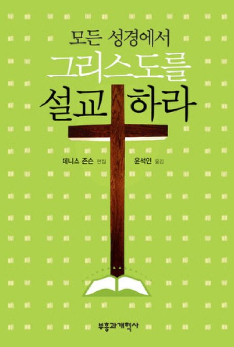 (모든 성경에서) 그리스도를 설교하라