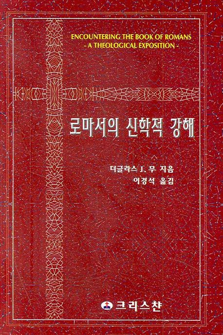 로마서의 신학적 강해
