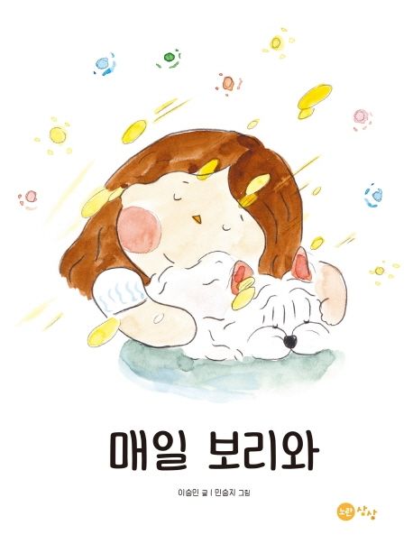 매일 보리와