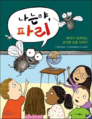 나는야, 파리 : 파리가 들려주는 신기한 곤충 이야기
