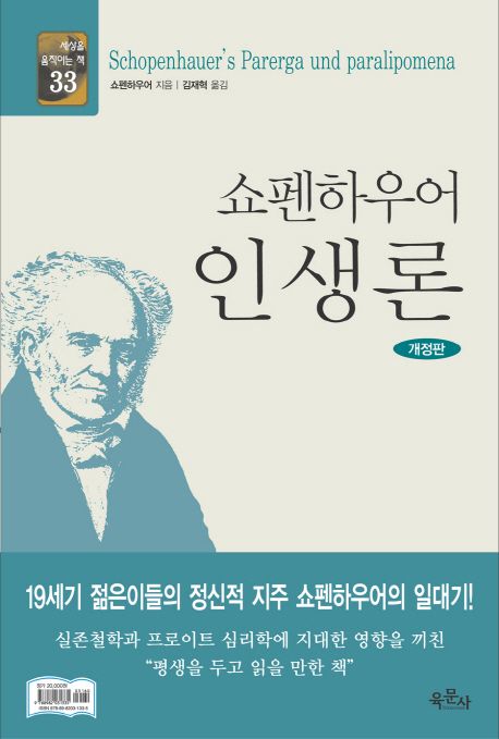 쇼펜하우어 인생론  = Schopenhauer's Parerga und paralipomena