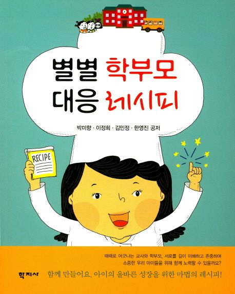 별별 학부모 대응 레시피 / 박미향 [외] 공저