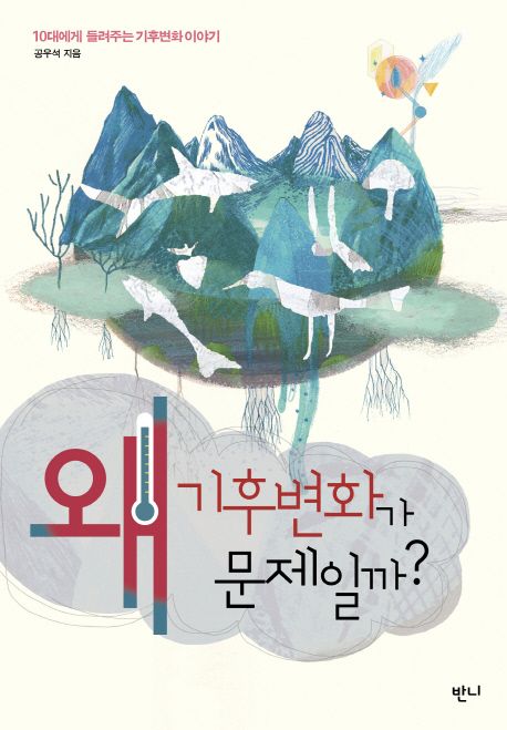 왜 기후변화가 문제일까? : 10대에게 들려주는 기후변화 이야기