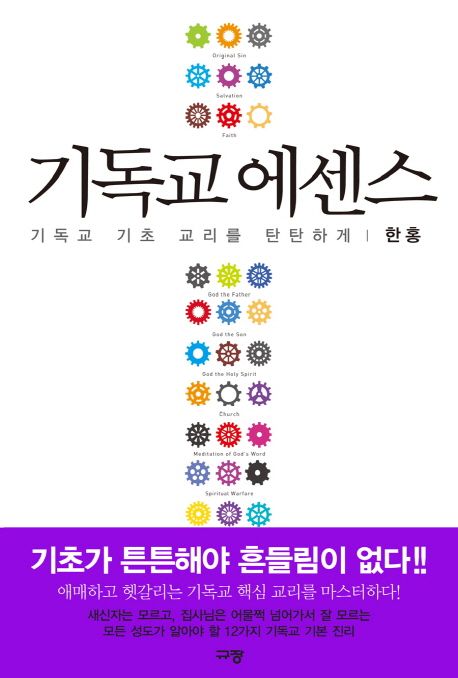 기독교 에센스  = Christianity Essence : 기독교 기초 교리를 탄탄하게