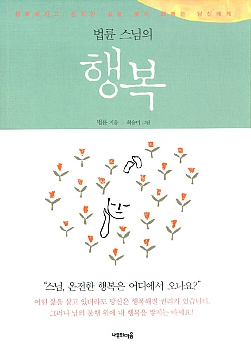 법륜 스님의 행복 : 행복해지고 싶지만 길을 몰라 헤매는 당신에게