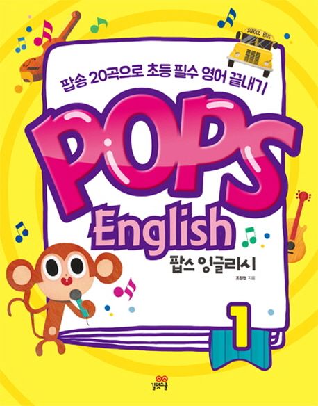 팝스 잉글리시 = Pops English : 팝송 20곡으로 초등 필수 영어 끝내기. 1