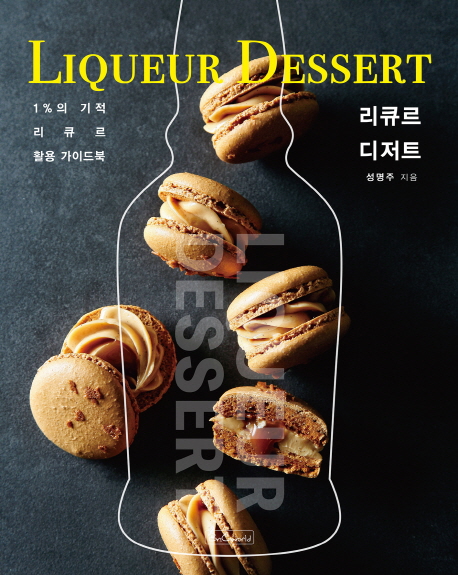 리큐르 디저트 = Liqueur dessert : 1%의 기적 리큐르 활용 가이드북
