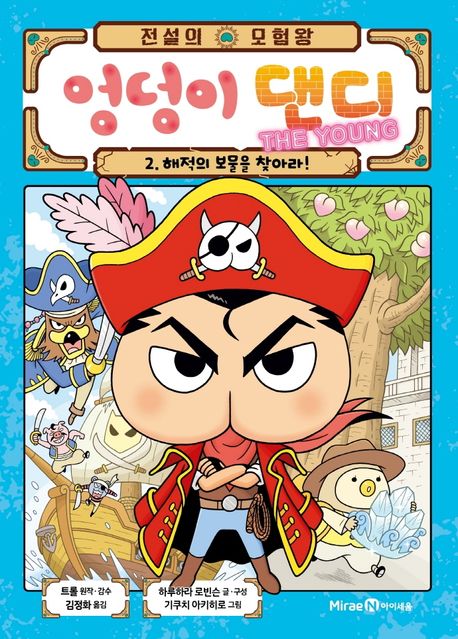 (전설의 모험왕) 엉덩이 댄디 . 2: , 해적의 보물을 찾아라! 표지