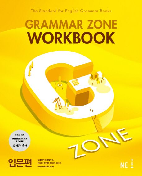 G-ZONE(지존) Grammar Zone(그래머존) Workbook 입문편 (개정판)