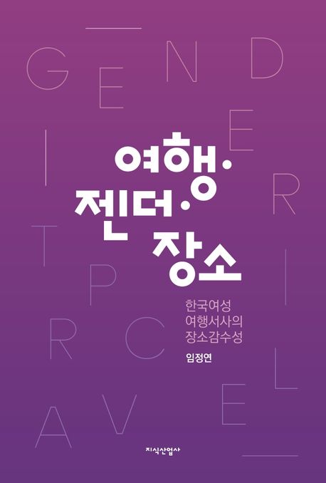 여행·젠더·장소 : 한국여성 여행서사의 장소감수성 / 임정연 지음