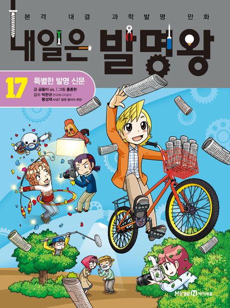 내일은 발명왕 본격 대결 과학발명 만화 17 특별한 발명 신문