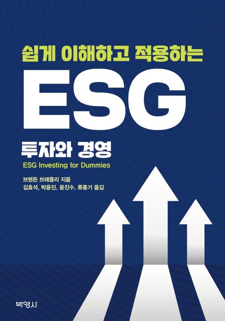 (쉽게 이해하고 적용하는) ESG 투자와 경영 / 브랜든 브래들리 지음  ; 김효석 ; 박윤진 ; 윤진...