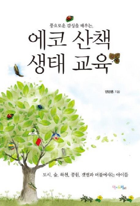 (풍요로운 감성을 배우는,)에코 산책 생태 교육 : 도시, 숲, 하천, 공원, 갯벌과 더불어사는 아이들