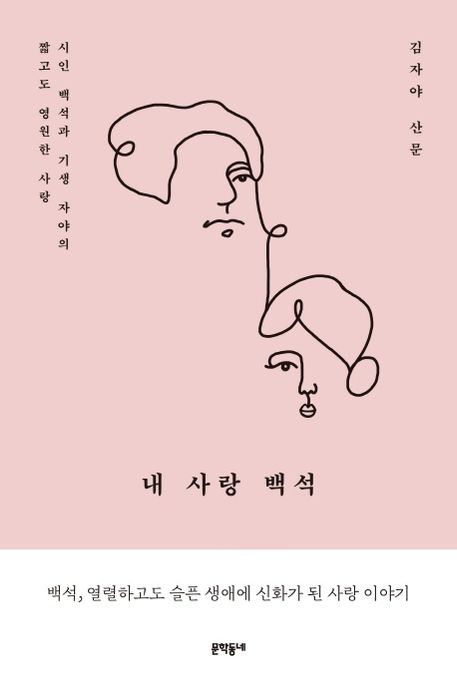 내 사랑 백석  : 시인 백석과 기생 자야의 짧고도 영원한 사랑  : 김자야 산문