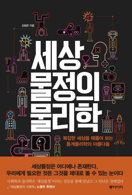세상 물정의 물리학 — 사람들의 관계망으로 전염병의 확산을 읽다
