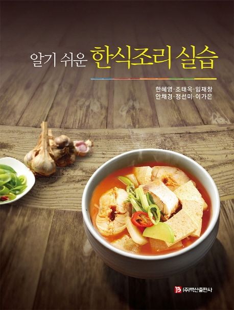 한식조리 실습