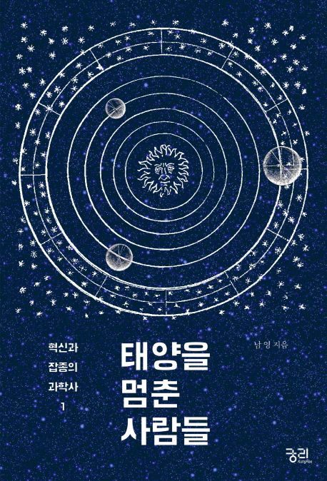 태양을 멈춘 사람들
