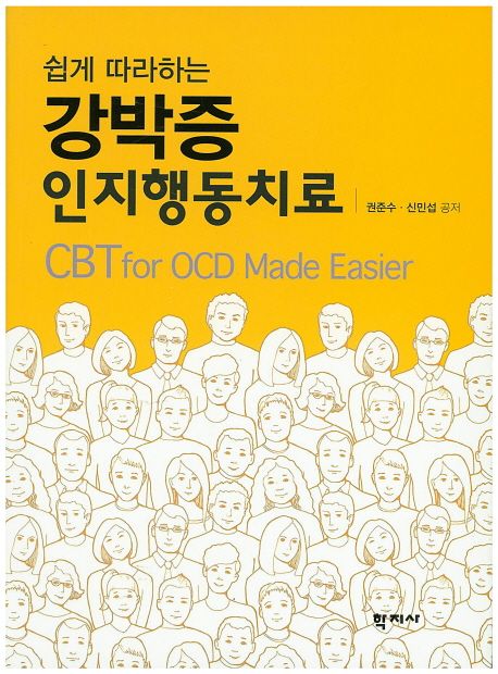 (쉽게 따라하는) 강박증 인지행동치료  = CBT for OCD made easier