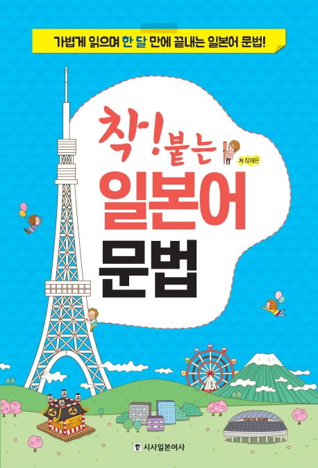 착! 붙는 일본어 문법 : 가볍게 읽으며 한 달 만에 끝내는 일본어 문법! 표지