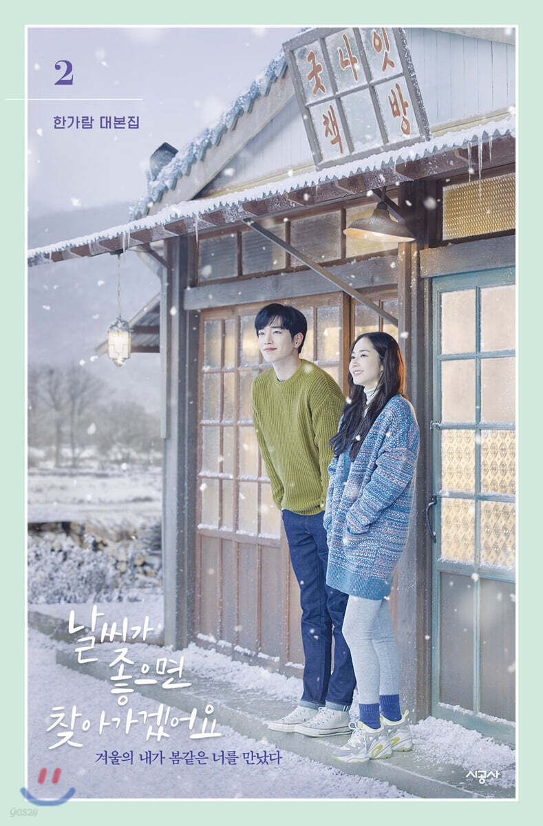 날씨가 좋으면 찾아가겠어요 : 한가람 대본집. 2