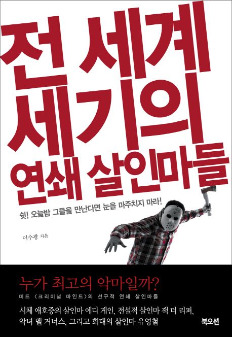 전 세계 세기의 연쇄 살인마들 - [전자책]