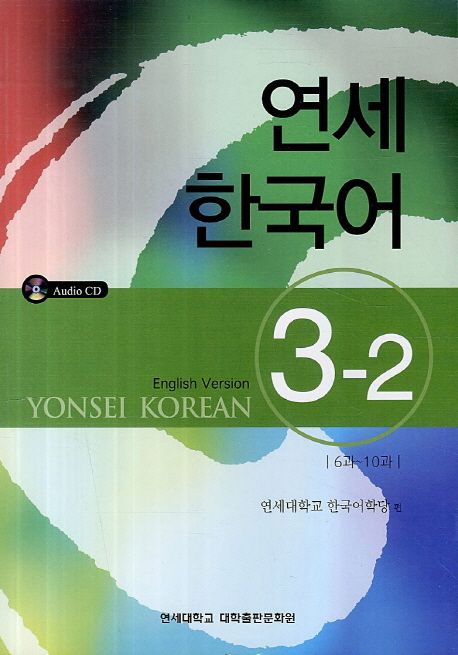 연세 한국어  : English version. 3-2 : 6과~10과