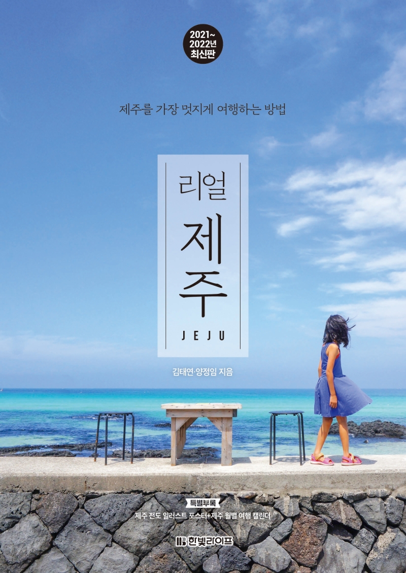 (리얼) 제주 : 제주를 가장 멋지게 여행하는 방법 = Jeju