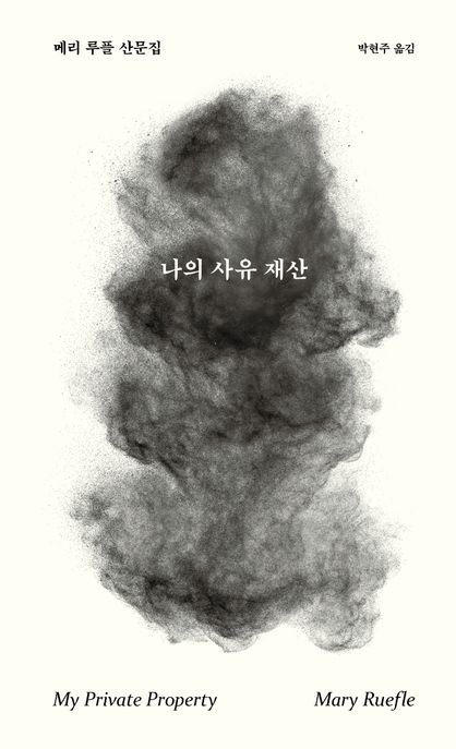 나의 사유 재산 (메리 루플 산문집) 표지