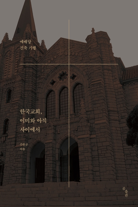 한국교회 이미와 아직 사이에서: 예배당 건축 기행