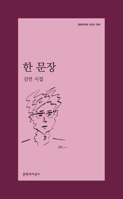 한 문장 : 김언 시집