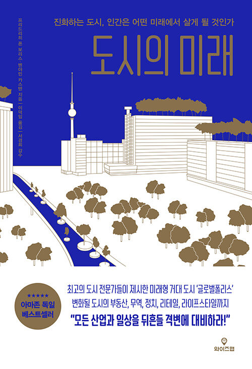 도시의 미래  : 진화하는 도시, 인간은 어떤 미래에서 살게 될 것인가