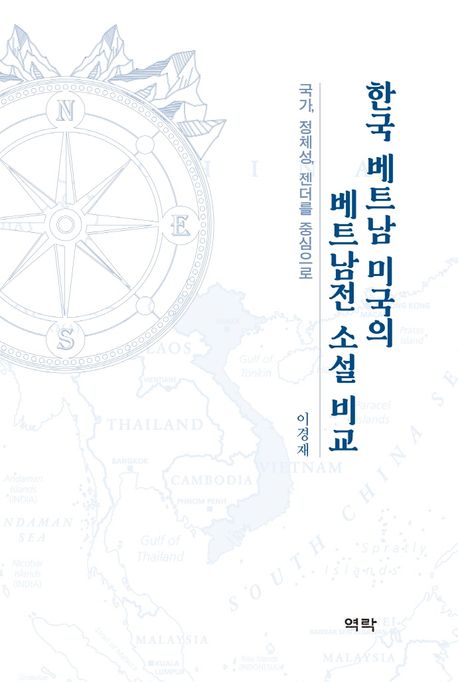 한국 베트남 미국의 베트남전 소설 비교 : 국가, 정체성, 젠더를 중심으로