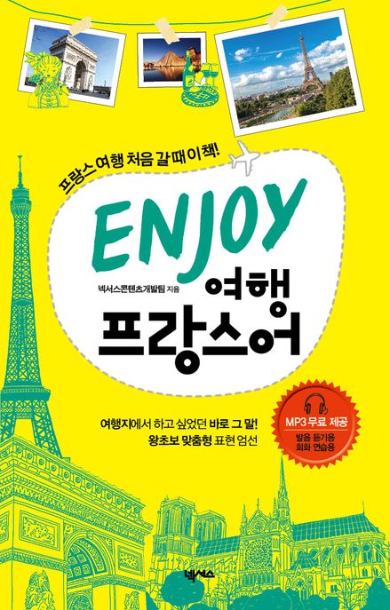Enjoy여행프랑스어