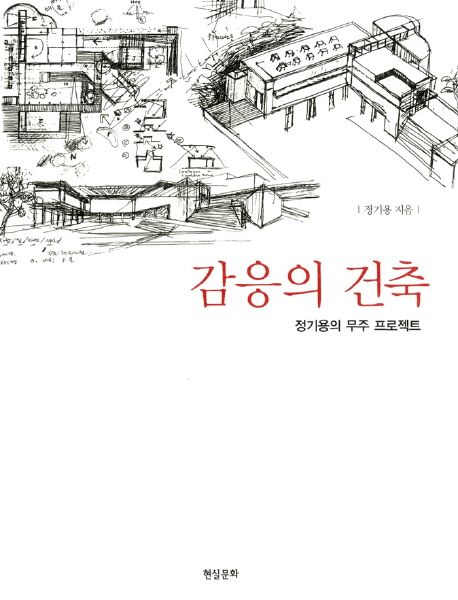 감응의 건축 (정기용의 무주 프로젝트) 표지