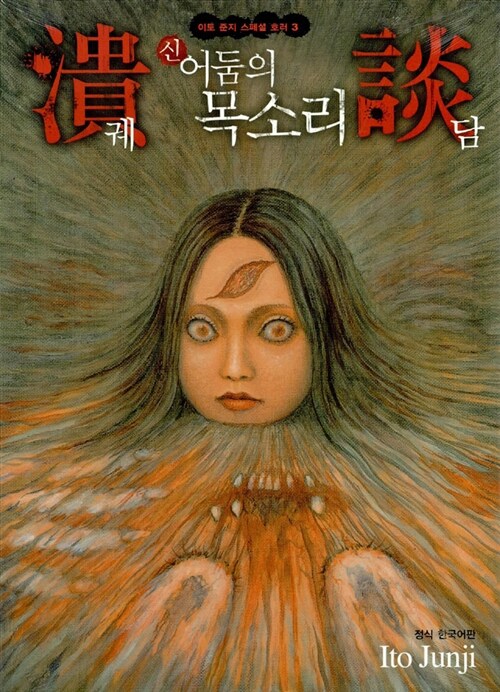 신 어둠의 목소리 궤담