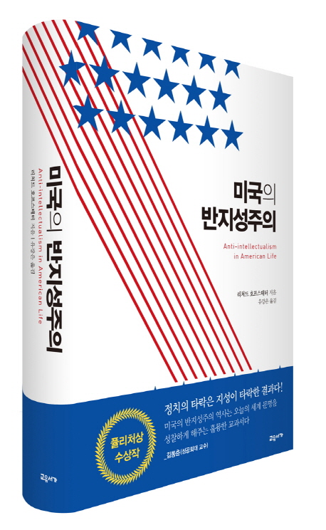 미국의 반지성주의 양장본 Hardcover