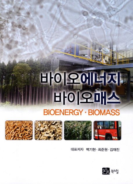 바이오에너지 바이오매스 = Bioenergy biomass