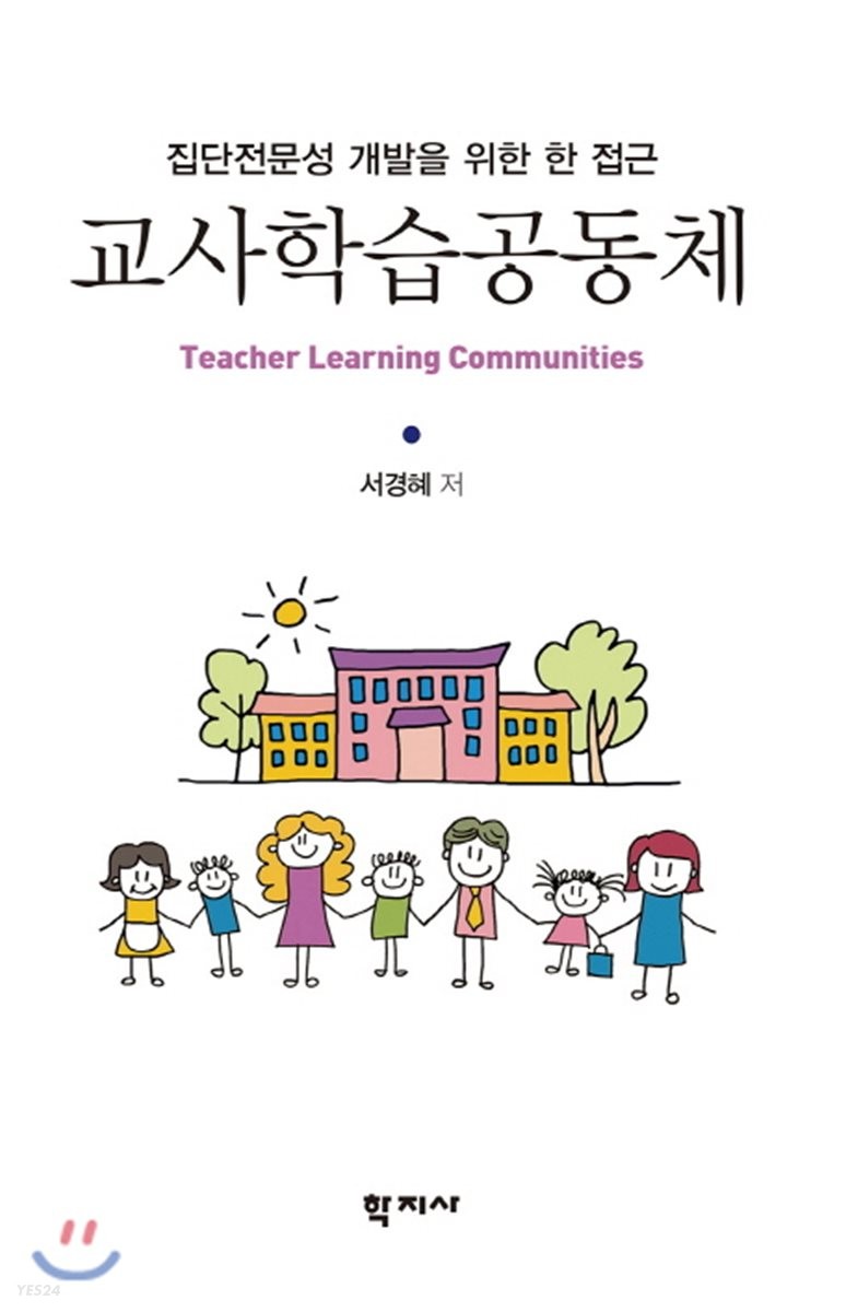 교사학습공동체  = Teacher Learning Communities  : 집단전문성 개발을 위한 한 접근