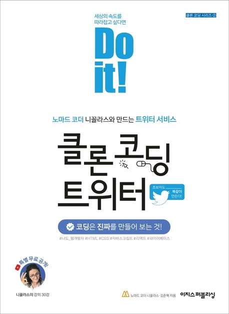 (Do it!) 클론 코딩 트위터 : 노마드 코더 니꼴라스와 만드는 트위터 서비스
